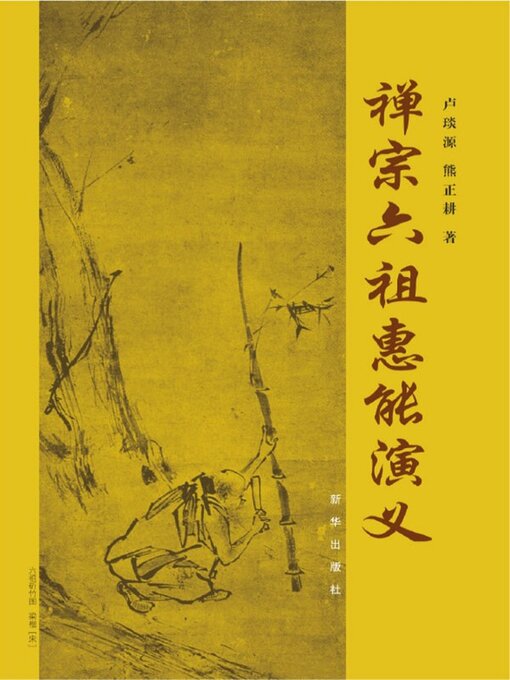 禅宗六祖惠能演绎- Ocean State Libraries eZone - OverDrive
